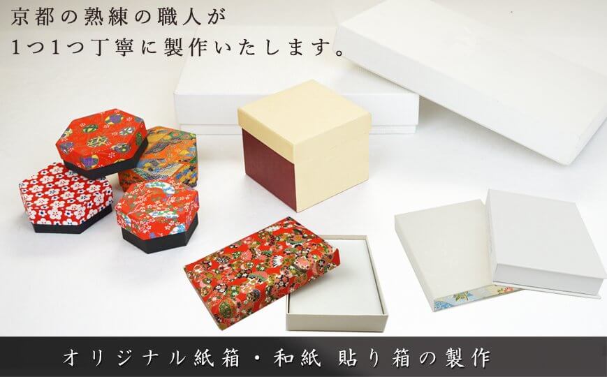 オリジナル紙箱・和紙貼り箱の製作